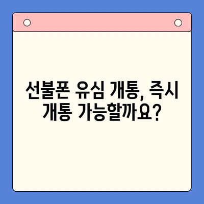 선불폰 유심 개통, 준비물부터 접수까지 한번에 해결! | 선불폰, 유심, 개통, 준비물, 접수 방법