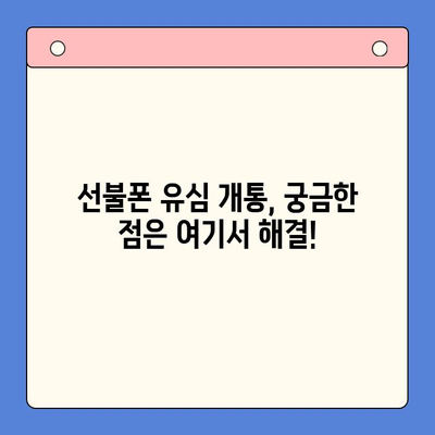 선불폰 유심 개통, 준비물부터 접수까지 한번에 해결! | 선불폰, 유심, 개통, 준비물, 접수 방법