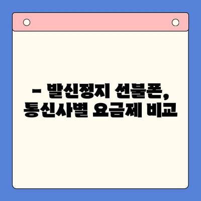 발신정지 선불폰 개통, LG와 KT 중 어디가 유리할까요? | 선불폰, 발신정지, 통신사 비교, 개통 팁