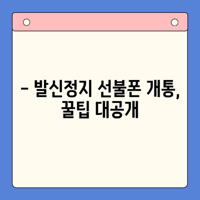 발신정지 선불폰 개통, LG와 KT 중 어디가 유리할까요? | 선불폰, 발신정지, 통신사 비교, 개통 팁