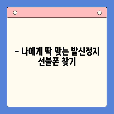 발신정지 선불폰 개통, LG와 KT 중 어디가 유리할까요? | 선불폰, 발신정지, 통신사 비교, 개통 팁