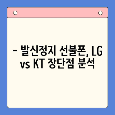 발신정지 선불폰 개통, LG와 KT 중 어디가 유리할까요? | 선불폰, 발신정지, 통신사 비교, 개통 팁