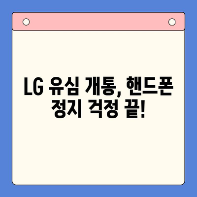 LG 핸드폰 정지 유심 개통, 이렇게 하면 됩니다! | 유심 개통, 핸드폰 정지 해제, LG 유심