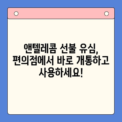 편의점에서 앤텔레콤 선불 유심 개통하고 바로 사용하기| 간편 가이드 | 선불 유심, 앤텔레콤, 편의점 개통