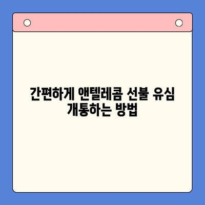 편의점에서 앤텔레콤 선불 유심 개통하고 바로 사용하기| 간편 가이드 | 선불 유심, 앤텔레콤, 편의점 개통