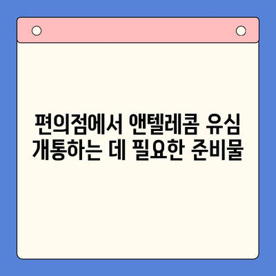 편의점에서 앤텔레콤 선불 유심 개통하고 바로 사용하기| 간편 가이드 | 선불 유심, 앤텔레콤, 편의점 개통