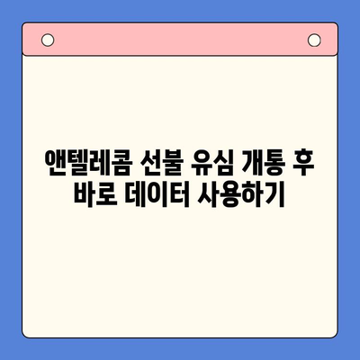 편의점에서 앤텔레콤 선불 유심 개통하고 바로 사용하기| 간편 가이드 | 선불 유심, 앤텔레콤, 편의점 개통