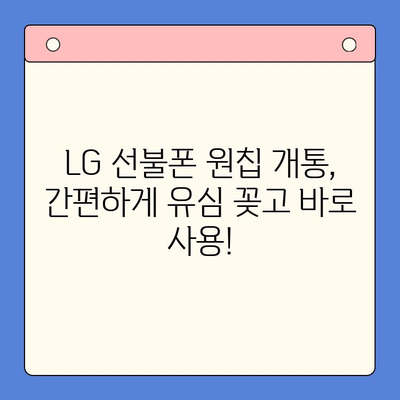 LG 선불폰 모두의 유심 원칩 개통, 이렇게 하면 됩니다! |  선불폰 개통, 원칩 개통, 유심, LG 유플러스