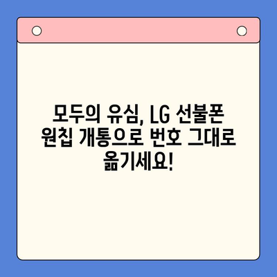 LG 선불폰 모두의 유심 원칩 개통, 이렇게 하면 됩니다! |  선불폰 개통, 원칩 개통, 유심, LG 유플러스