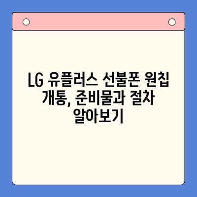 LG 선불폰 모두의 유심 원칩 개통, 이렇게 하면 됩니다! |  선불폰 개통, 원칩 개통, 유심, LG 유플러스