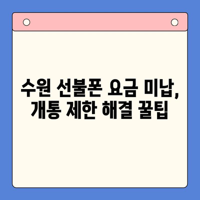 수원 선불폰 요금 미납으로 인한 개통 제한, 해결 방법 총정리 | 선불폰, 요금 미납, 개통 제한, 해결 팁