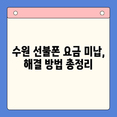 수원 선불폰 요금 미납으로 인한 개통 제한, 해결 방법 총정리 | 선불폰, 요금 미납, 개통 제한, 해결 팁