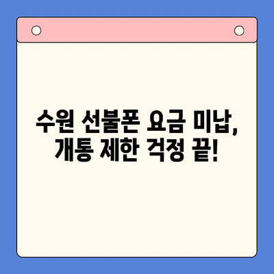 수원 선불폰 요금 미납으로 인한 개통 제한, 해결 방법 총정리 | 선불폰, 요금 미납, 개통 제한, 해결 팁