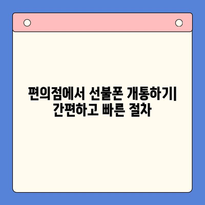 편의점에서 선불폰 개통하는 방법| 간편하고 빠르게 알아보기 | 선불폰 개통, 편의점, 절차, 요금제