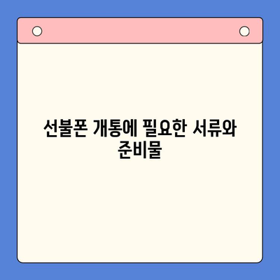 편의점에서 선불폰 개통하는 방법| 간편하고 빠르게 알아보기 | 선불폰 개통, 편의점, 절차, 요금제