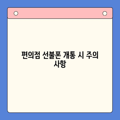 편의점에서 선불폰 개통하는 방법| 간편하고 빠르게 알아보기 | 선불폰 개통, 편의점, 절차, 요금제