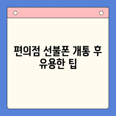 편의점에서 선불폰 개통하는 방법| 간편하고 빠르게 알아보기 | 선불폰 개통, 편의점, 절차, 요금제