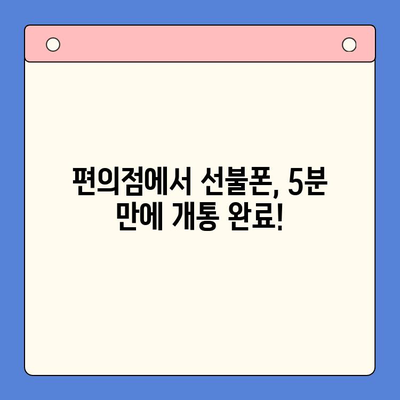 편의점에서 선불폰 셀프 개통하는 방법| 간편하게 따라하는 5단계 가이드 | 선불폰, 셀프 개통, 편의점, 요약