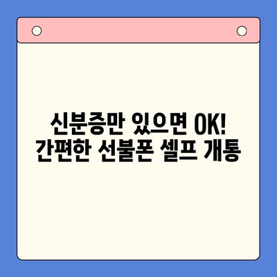 편의점에서 선불폰 셀프 개통하는 방법| 간편하게 따라하는 5단계 가이드 | 선불폰, 셀프 개통, 편의점, 요약