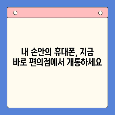 편의점에서 선불폰 셀프 개통하는 방법| 간편하게 따라하는 5단계 가이드 | 선불폰, 셀프 개통, 편의점, 요약