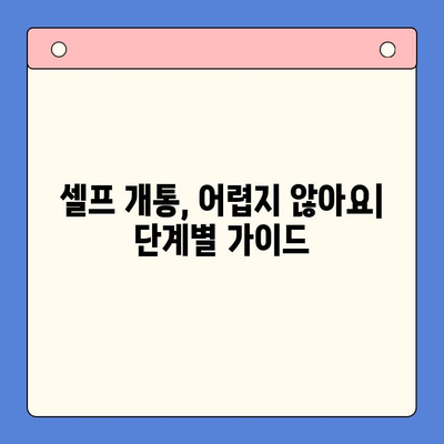 편의점에서 선불폰 셀프 개통하는 방법| 간편하게 따라하는 5단계 가이드 | 선불폰, 셀프 개통, 편의점, 요약