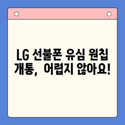 LG 선불폰 유심 원칩 개통 완벽 가이드 | 유심, 원칩, 개통, 방법, 절차, 주의사항