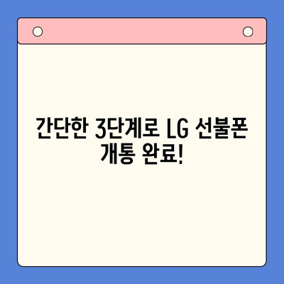 LG 선불폰 유심 원칩 개통 완벽 가이드 | 유심, 원칩, 개통, 방법, 절차, 주의사항