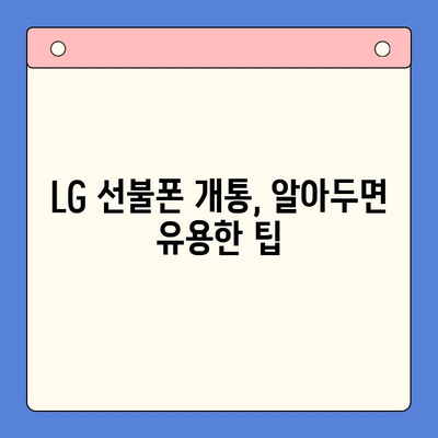 LG 선불폰 유심 원칩 개통 완벽 가이드 | 유심, 원칩, 개통, 방법, 절차, 주의사항