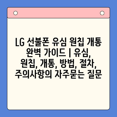 LG 선불폰 유심 원칩 개통 완벽 가이드 | 유심, 원칩, 개통, 방법, 절차, 주의사항