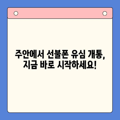 주안 선불폰 신규 가입자 유심 개통| 즉시 사용 가능한 유심, 지금 바로 신청하세요! | 주안, 선불폰, 유심, 개통, 신규 가입