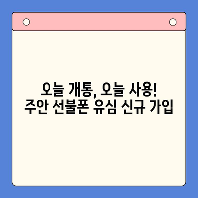 주안 선불폰 신규 가입자 유심 개통| 즉시 사용 가능한 유심, 지금 바로 신청하세요! | 주안, 선불폰, 유심, 개통, 신규 가입