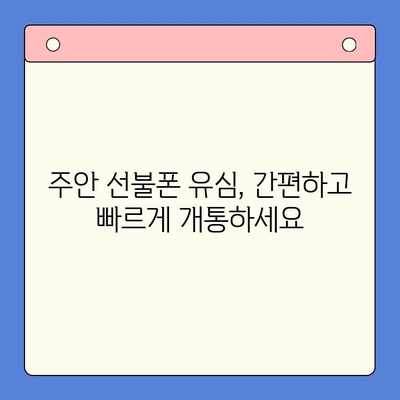 주안 선불폰 신규 가입자 유심 개통| 즉시 사용 가능한 유심, 지금 바로 신청하세요! | 주안, 선불폰, 유심, 개통, 신규 가입