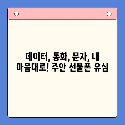 주안 선불폰 신규 가입자 유심 개통| 즉시 사용 가능한 유심, 지금 바로 신청하세요! | 주안, 선불폰, 유심, 개통, 신규 가입