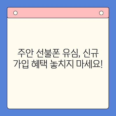 주안 선불폰 신규 가입자 유심 개통| 즉시 사용 가능한 유심, 지금 바로 신청하세요! | 주안, 선불폰, 유심, 개통, 신규 가입