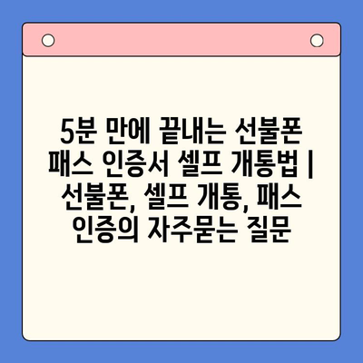 5분 만에 끝내는 선불폰 패스 인증서 셀프 개통법 | 선불폰, 셀프 개통, 패스 인증