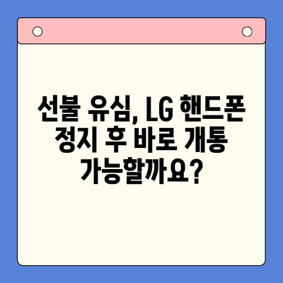 LG 핸드폰 정지 후 선불 유심 개통하는 방법| 단계별 가이드 | 선불 유심, 휴대폰 정지, 개통