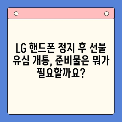 LG 핸드폰 정지 후 선불 유심 개통하는 방법| 단계별 가이드 | 선불 유심, 휴대폰 정지, 개통