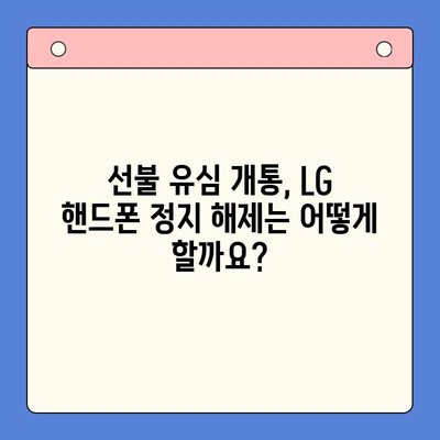 LG 핸드폰 정지 후 선불 유심 개통하는 방법| 단계별 가이드 | 선불 유심, 휴대폰 정지, 개통