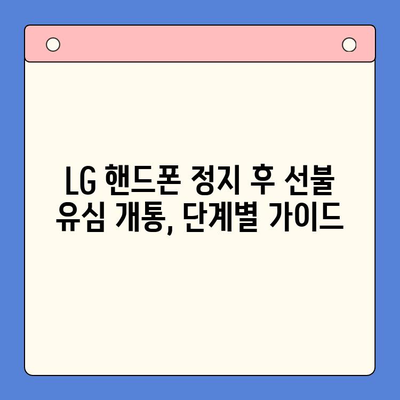 LG 핸드폰 정지 후 선불 유심 개통하는 방법| 단계별 가이드 | 선불 유심, 휴대폰 정지, 개통