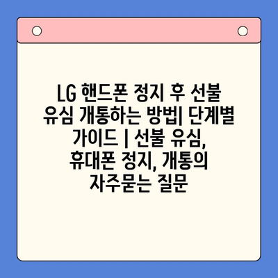 LG 핸드폰 정지 후 선불 유심 개통하는 방법| 단계별 가이드 | 선불 유심, 휴대폰 정지, 개통