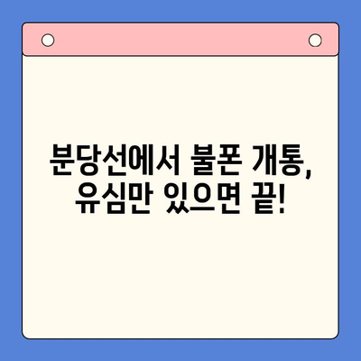 분당선 불폰 개통, 유심으로 쉽고 빠르게 해결하세요! | 불폰 개통, 유심 개통, 분당선, 꿀팁