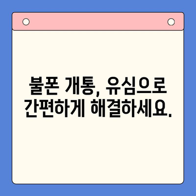 분당선 불폰 개통, 유심으로 쉽고 빠르게 해결하세요! | 불폰 개통, 유심 개통, 분당선, 꿀팁