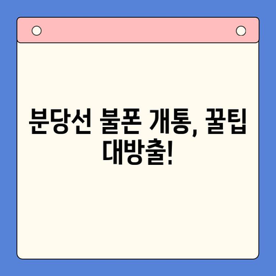 분당선 불폰 개통, 유심으로 쉽고 빠르게 해결하세요! | 불폰 개통, 유심 개통, 분당선, 꿀팁