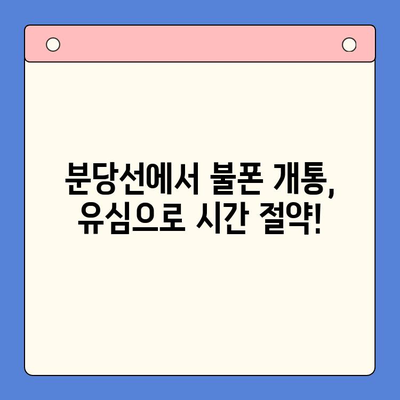 분당선 불폰 개통, 유심으로 쉽고 빠르게 해결하세요! | 불폰 개통, 유심 개통, 분당선, 꿀팁