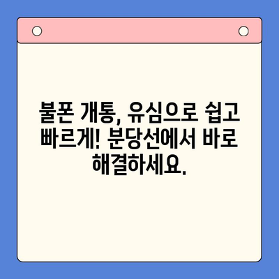 분당선 불폰 개통, 유심으로 쉽고 빠르게 해결하세요! | 불폰 개통, 유심 개통, 분당선, 꿀팁