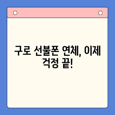 구로 선불폰 연체 해결! 셀프 개통 완벽 가이드 | 연체 해결, 즉시 개통, 쉬운 방법, 구로 지역