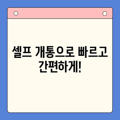 구로 선불폰 연체 해결! 셀프 개통 완벽 가이드 | 연체 해결, 즉시 개통, 쉬운 방법, 구로 지역