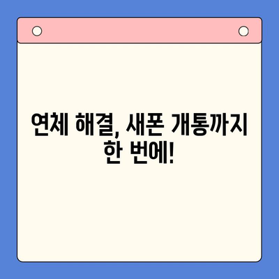 구로 선불폰 연체 해결! 셀프 개통 완벽 가이드 | 연체 해결, 즉시 개통, 쉬운 방법, 구로 지역