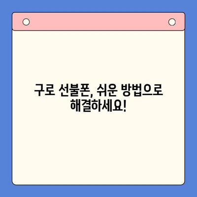 구로 선불폰 연체 해결! 셀프 개통 완벽 가이드 | 연체 해결, 즉시 개통, 쉬운 방법, 구로 지역