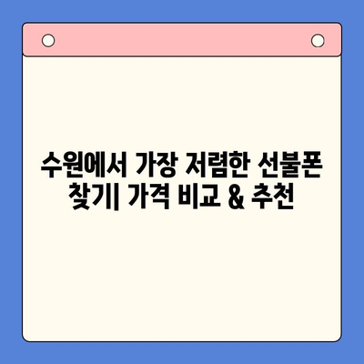 수원 선불폰 저렴하게 개통하는 방법| 가격 비교 & 추천 정보 | 선불폰, 알뜰폰, 저렴한 폰